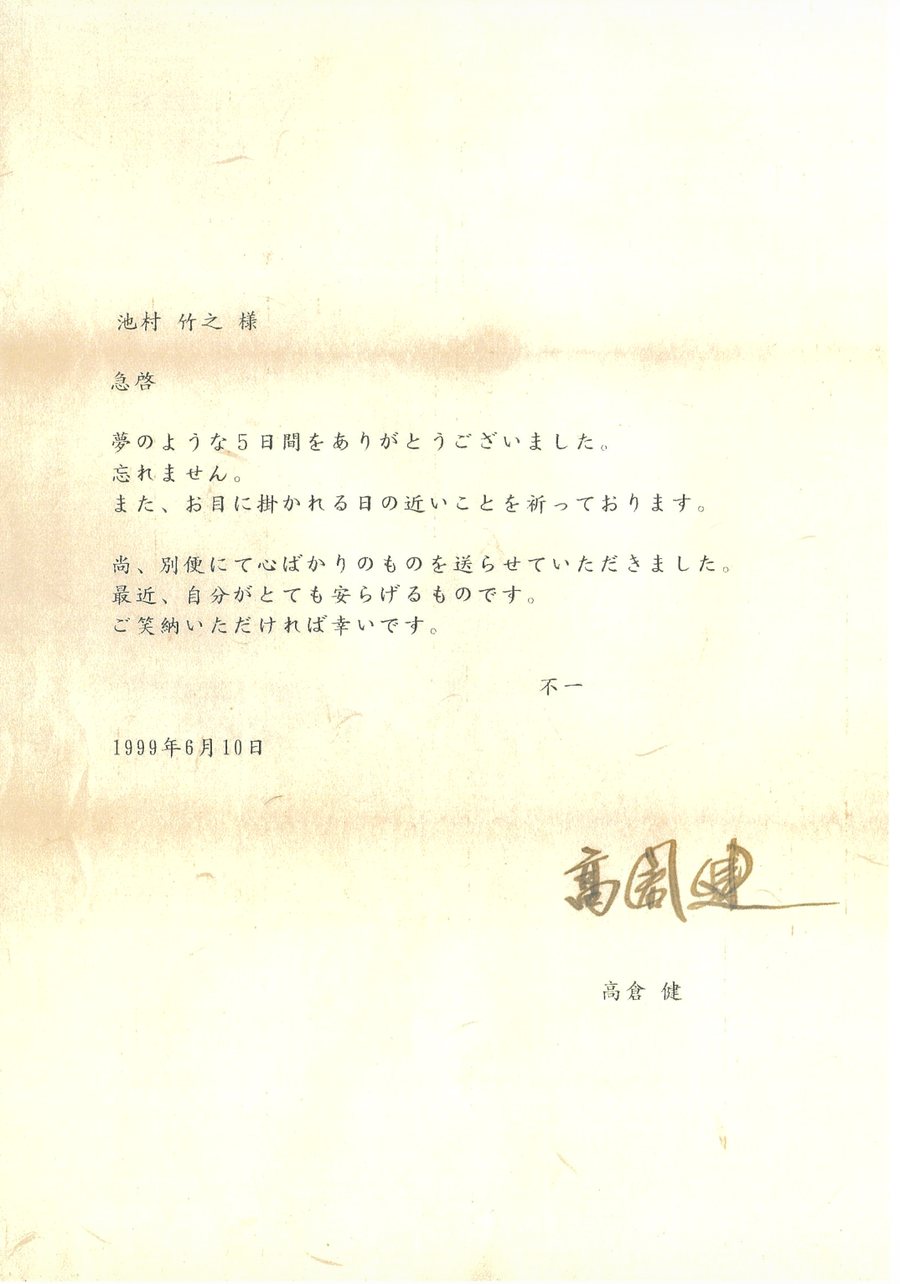 1999年6月10日付の手紙